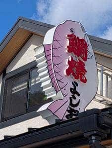 鯛焼屋 よしお