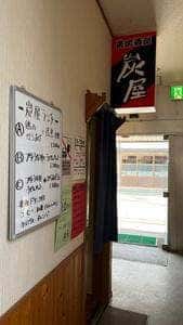 炭屋
