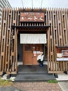 旬魚 地酒 焼酎 いっとく三郷中央店