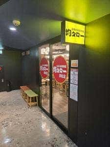 均タロー浜松店