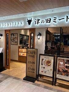 津の田ミート Liv住吉店