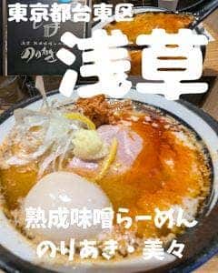 浅草 熟成味噌らーめん のりあき・美々