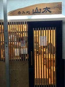 呑み処山太