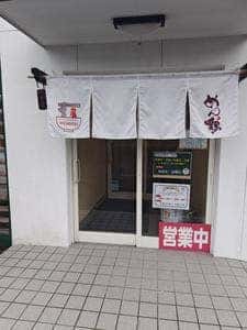 地鶏白湯専門店 めん鶏