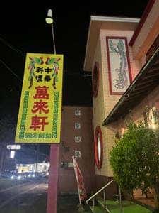 萬来軒 千石店