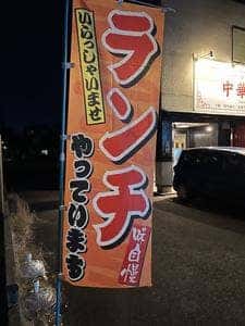中華酒場