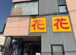 花花