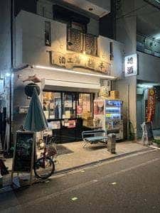 酒工房 梅本酒店