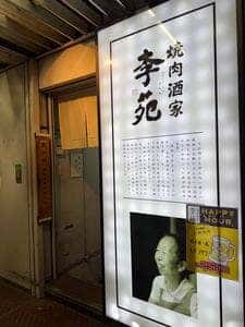 焼肉酒家 李苑 新宿店