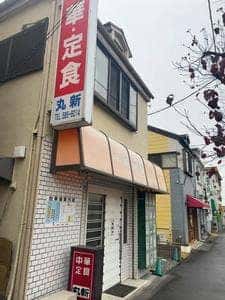 丸新