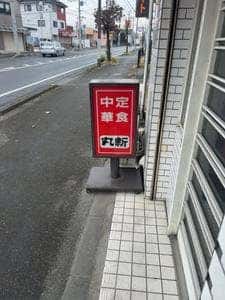丸新