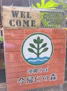 沖縄そば 今帰仁の森