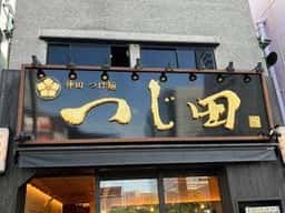 つけ麺 つじ田 豊洲店