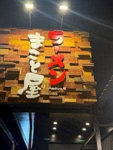 ラーメンまこと屋 岡山平井店