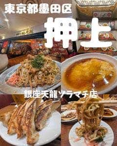 銀座天龍 東京ソラマチ店