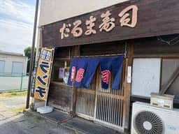 だるま寿司