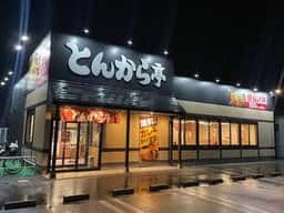 とんから亭 富山新庄店