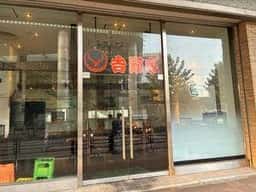 吉野家 ミーナ津田沼店