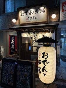 おでんと炉端たけし 目黒店