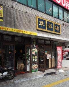 中華料理 萃華楼