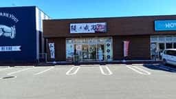 鰻の成瀬 富士宮店