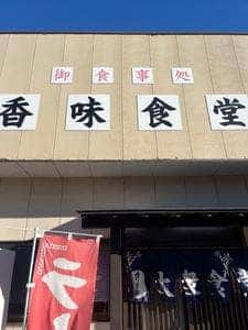 香味食堂