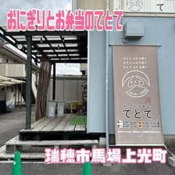おにぎりとお弁当のてとて