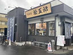 スタミナラーメン 松五郎