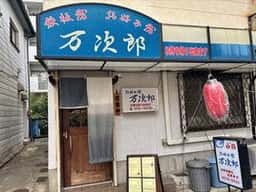 万次郎