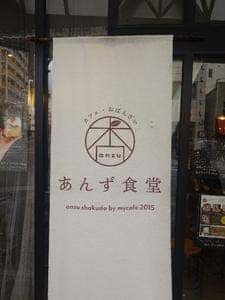 あんず食堂