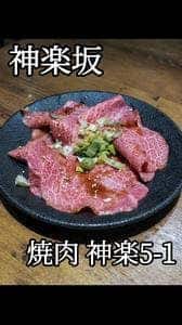 焼肉 神楽5-1