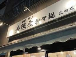 寿限無 担々麺 三田店