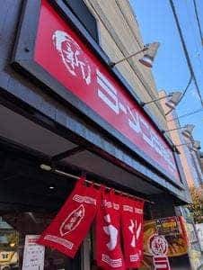 新ラーメンショップ 高島平通り店