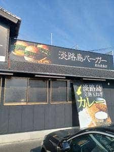 淡路島バーガー 北条店