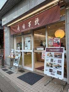 花園饅頭 新宿本店
