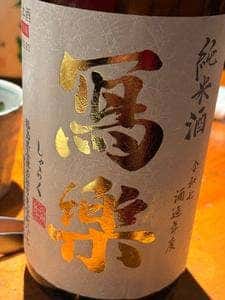 野菜巻き串と京鴨しゃぶと馬刺し〈隠れ家個室 しっぽり〉