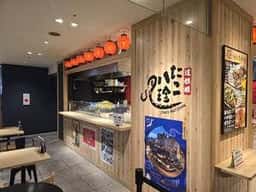 道頓堀 たこ八珍
