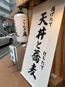 天丼と蕎麦 こんき庵 本町店