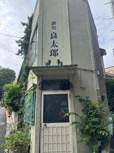 酒処 良太郎