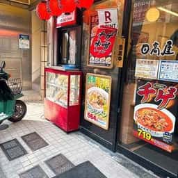 日高屋 日吉西口店