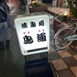焼鳥処 鳥通