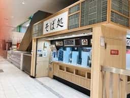 立ちそば処鷹郡山