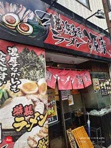 横浜家系ラーメン源家