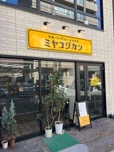 ミヤコジカン