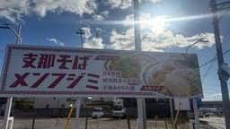 支那そば メンフジミ
