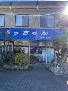 お食事処 あっちゃん