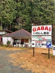 GABAI いのしし食彩