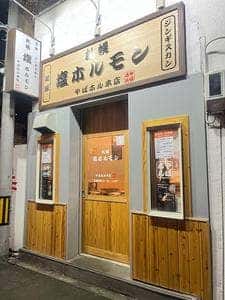 札幌塩ホルモン やばホル本店