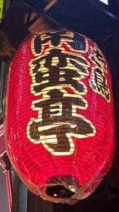 南蛮亭 新宿本店