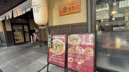 中華そば ますたに 梅小路店